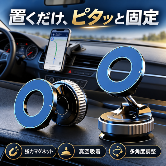 ピタッとスマート 車載マグネットスマホホルダー