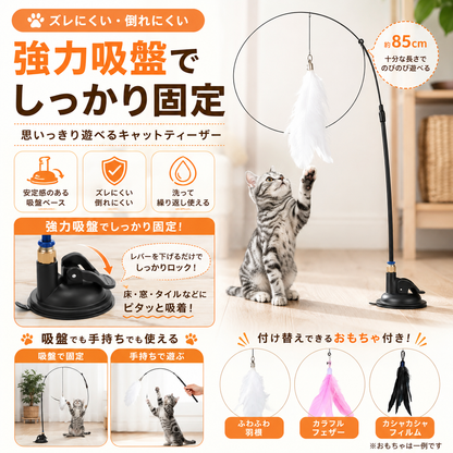 吸盤式 ゆらゆら羽根の猫じゃらし