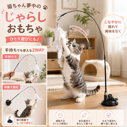 吸盤式 ゆらゆら羽根の猫じゃらし