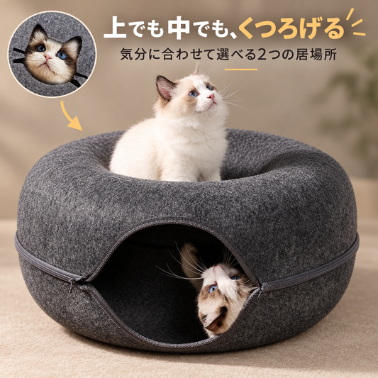 もぐってくつろぐ ドーナツ型キャットベッド