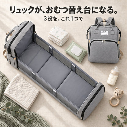 リュックがおむつ替え台になる 閉じた姿と開いた姿