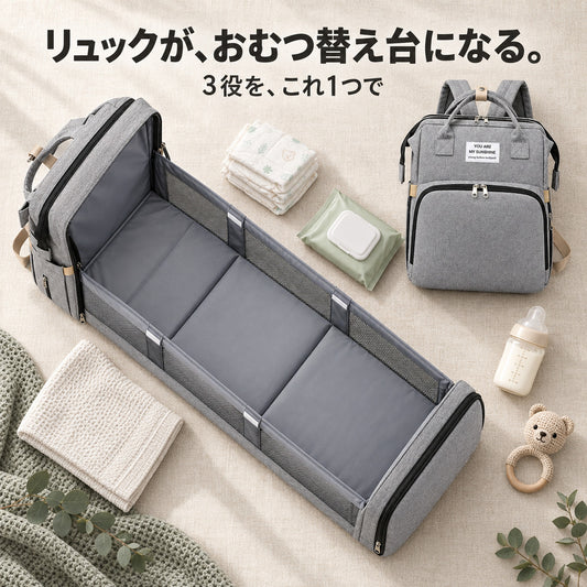リュックがおむつ替え台になる 閉じた姿と開いた姿