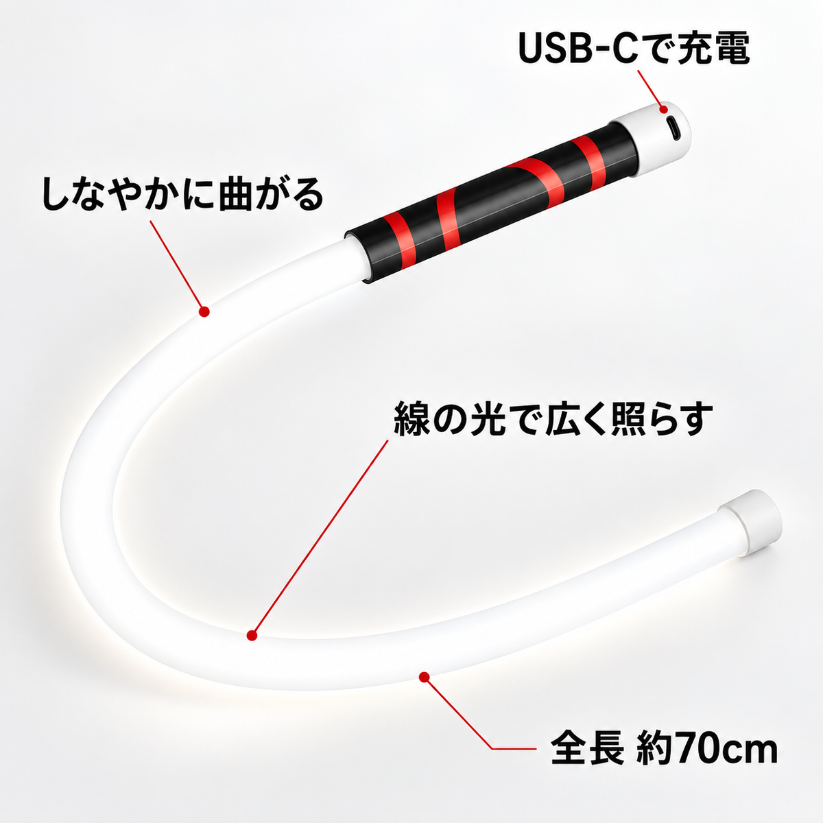 しなやかに曲がる・線の光で広く照らす・USB-Cで充電・全長約70cm