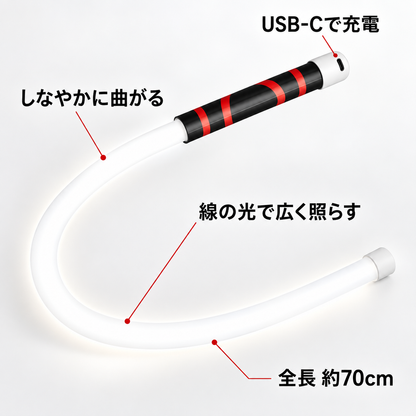 しなやかに曲がる・線の光で広く照らす・USB-Cで充電・全長約70cm